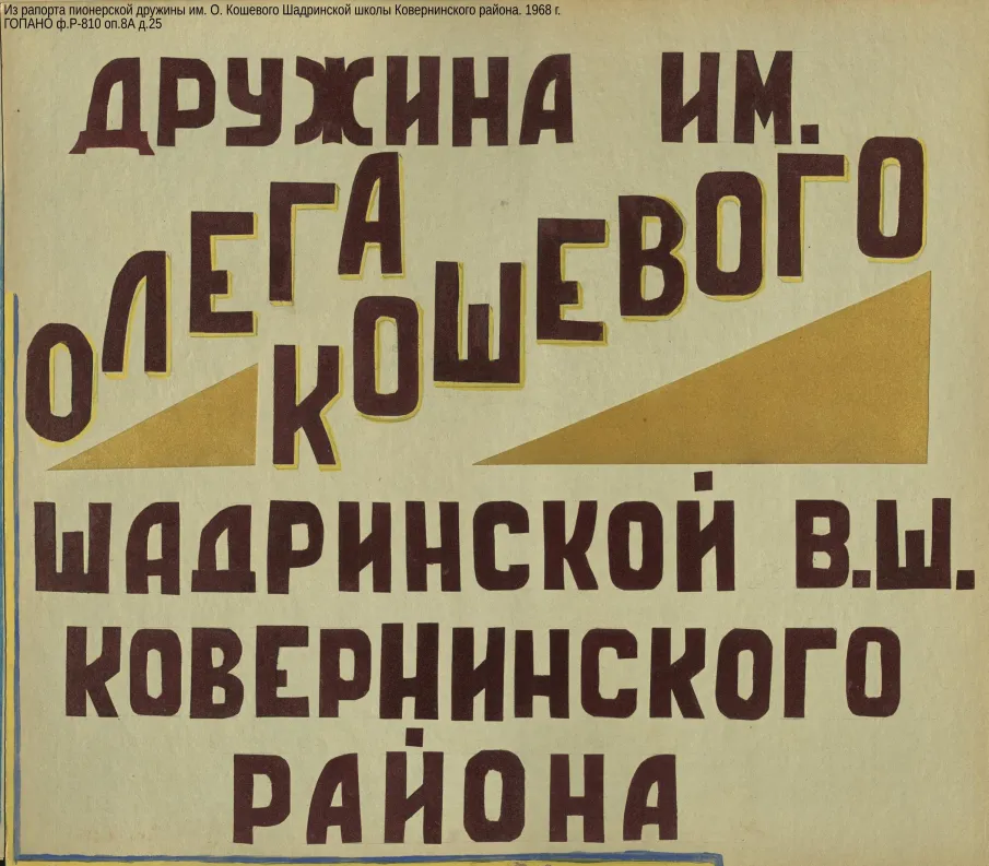 Ко Дню создания пионерской организации. О деятельности пионерских дружин, носивших имена героев Великой Отечественной войны (по документам ГОПАНО)